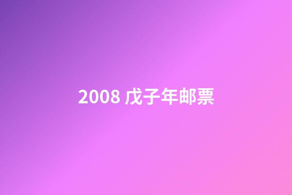 2008 戊子年邮票-第1张-观点-玄机派